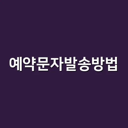 예약문자발송방법, 과태료 피하면서 단체문자 보내는 방법 - 요약