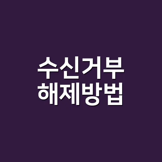 수신거부 해제방법, 광고문자 다시 보내려면 이렇게 처리하세요 - 요약