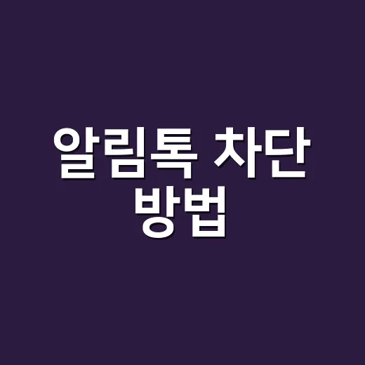 알림톡 차단 방법, 광고 메시지까지 같이 줄이려면 이렇게 확인하세요 - 요약