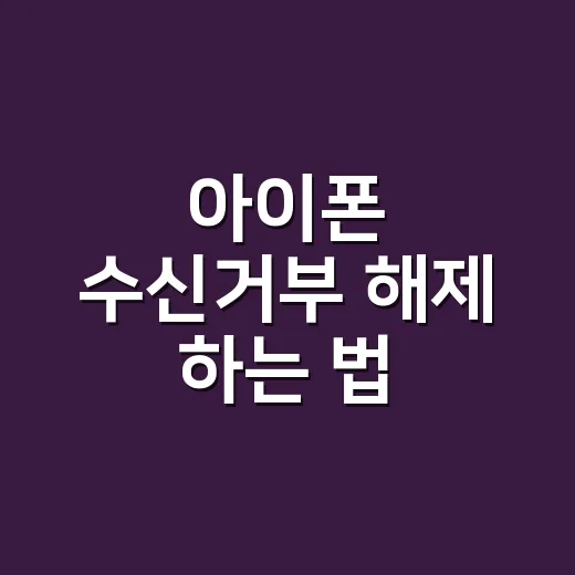 아이폰 수신거부 해제 하는 법, 문자와 알림톡이 안 올 때 이렇게 확인하세요 - 요약
