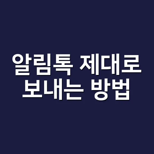 알림톡 제대로 보내는 방법, 문자보다 먼저 확인할 실무 기준 - 요약