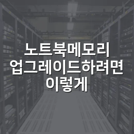 노트북메모리 업그레이드하려면 이렇게 확인하세요 - 요약