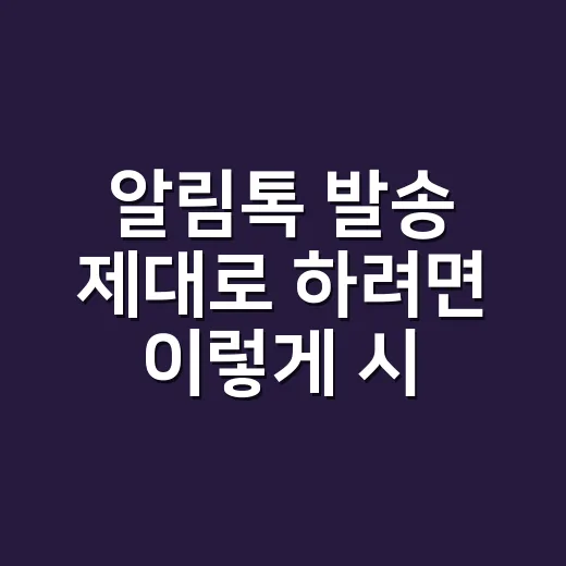 알림톡 발송 제대로 하려면 이렇게 시작하세요 - 요약