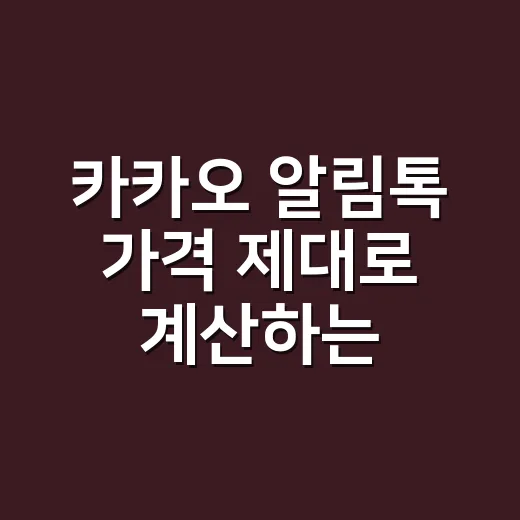 카카오 알림톡 가격 제대로 계산하는 방법: 단가보다 먼저 봐야 할 것 - 요약