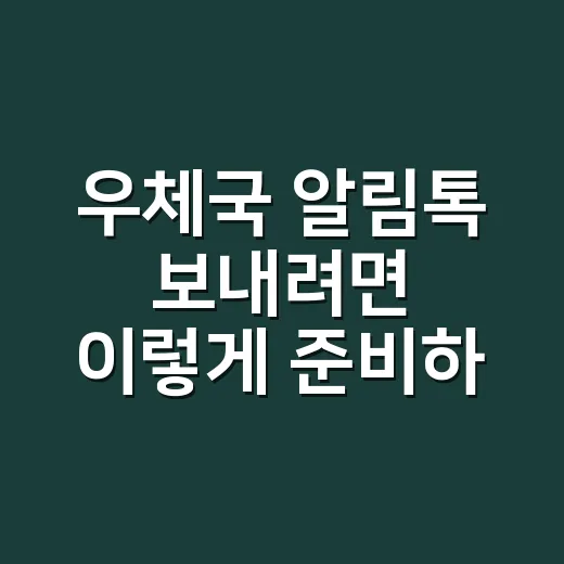 우체국 알림톡 보내려면 이렇게 준비하면 됩니다 - 요약