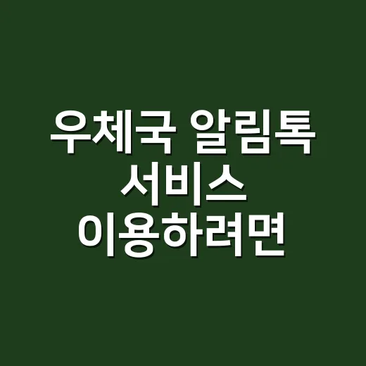 우체국 알림톡 서비스 이용하려면 이렇게 구분하세요 - 요약