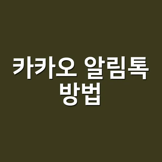 카카오 알림톡 방법, 처음 세팅부터 반려 줄이는 법 - 요약