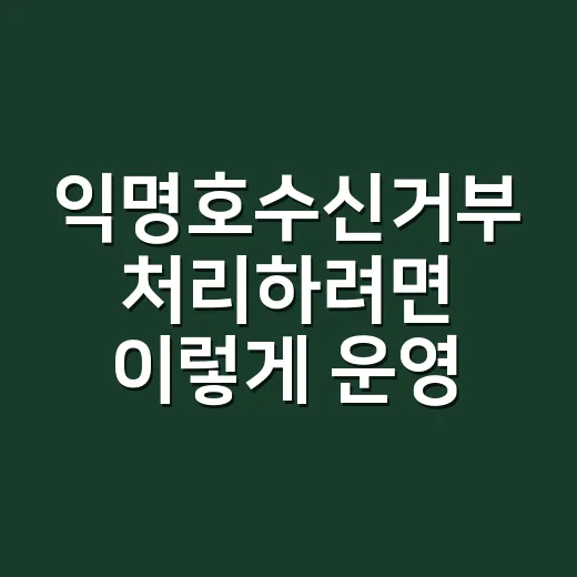 익명호수신거부 처리하려면 이렇게 운영해야 합니다 - 요약