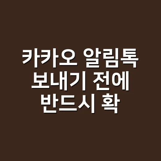 카카오 알림톡 보내기 전에 반드시 확인할 실무 설정 방법 - 요약
