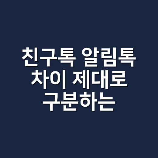 친구톡 알림톡 차이 제대로 구분하는 방법 - 요약