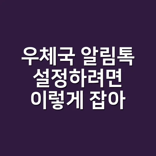 우체국 알림톡 설정하려면 이렇게 잡아야 과태료 리스크가 줄어듭니다 - 요약