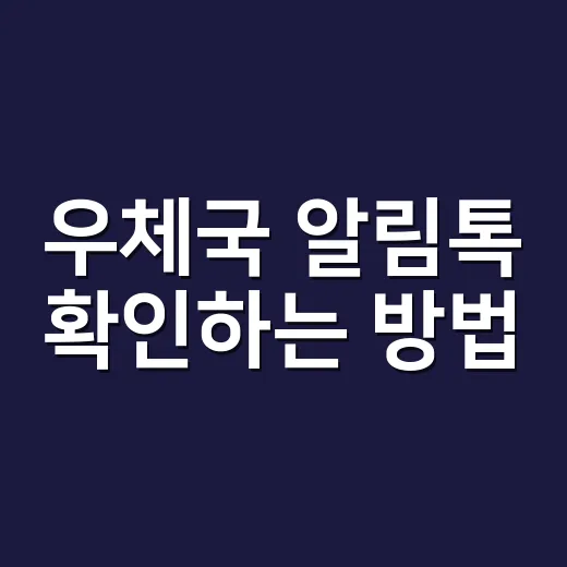 우체국 알림톡 확인하는 방법, 배송 문자와 가짜 메시지 구분하려면 이렇게 - 요약