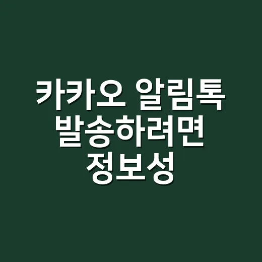 카카오 알림톡 발송하려면 정보성·광고성부터 나누는 방법 - 요약