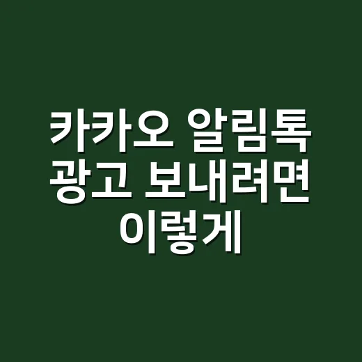 카카오 알림톡 광고 보내려면 이렇게 구분해야 합니다 - 요약