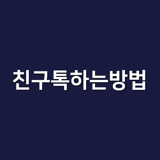 친구톡하는방법, 광고 표기부터 발송 설정까지 실무 순서 - 요약