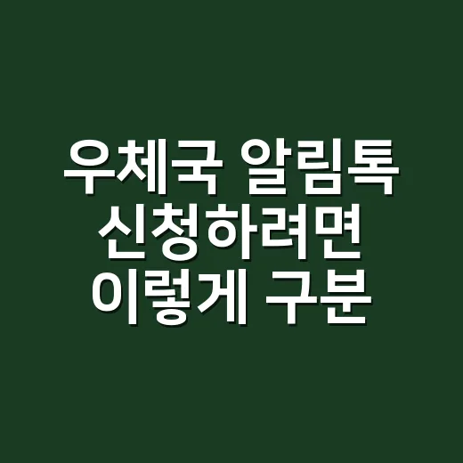 우체국 알림톡 신청하려면 이렇게 구분하면 됩니다 - 요약