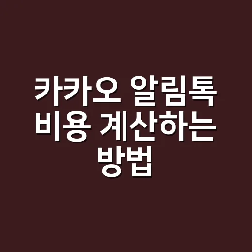 카카오 알림톡 비용 계산하는 방법, 단가보다 먼저 봐야 할 기준 - 요약