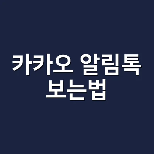 카카오 알림톡 보는법, 문자처럼 놓치지 않으려면 이렇게 확인하세요 - 요약