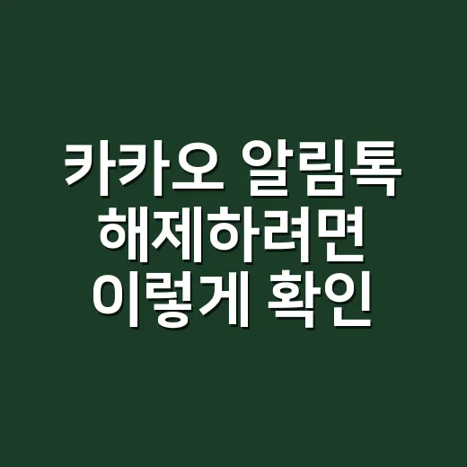 카카오 알림톡 해제하려면 이렇게 확인하면 됩니다 - 요약