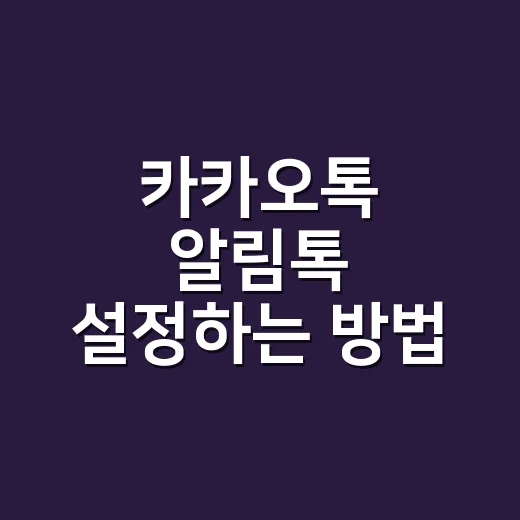 카카오톡 알림톡 설정하는 방법, 광고 표기부터 막히지 않게 잡는 순서 - 요약