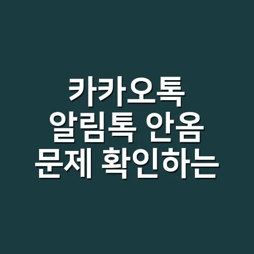 카카오톡 알림톡 안옴 문제 확인하는 방법 - 요약