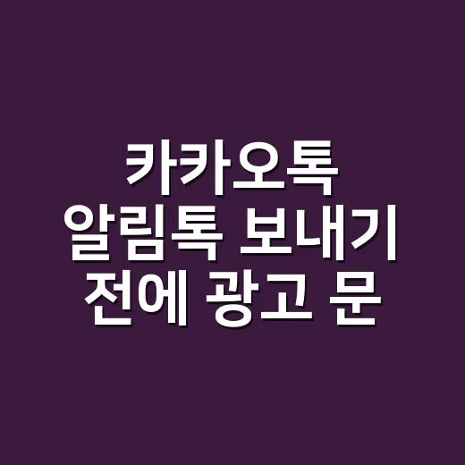 카카오톡 알림톡 보내기 전에 광고 문구부터 걸러내는 방법 - 요약