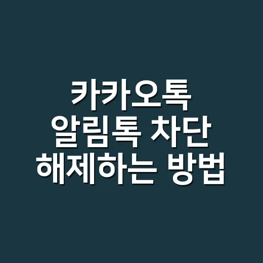 카카오톡 알림톡 차단 해제하는 방법, 광고톡과 헷갈리면 안 됩니다 - 요약