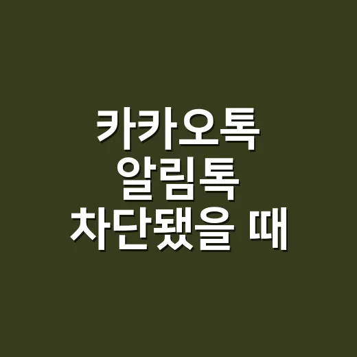 카카오톡 알림톡 차단됐을 때 발송 실패 줄이는 방법 - 요약