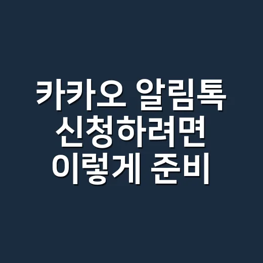 카카오 알림톡 신청하려면 이렇게 준비하면 됩니다 - 요약