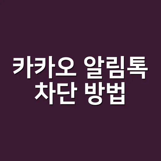 카카오 알림톡 차단 방법, 광고 메시지와 정보성 알림을 구분해서 막는 법 - 요약