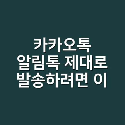 카카오톡 알림톡 제대로 발송하려면 이렇게 구분하세요 - 요약