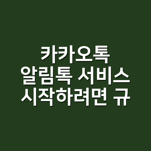 카카오톡 알림톡 서비스 시작하려면 규정부터 잡는 방법 - 요약