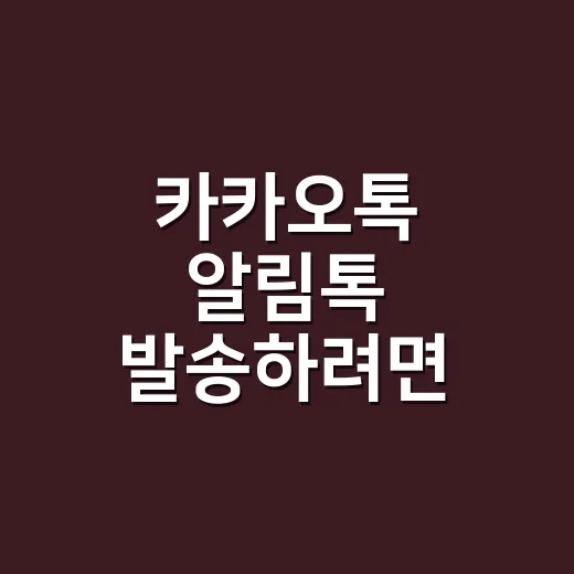 카카오톡 알림톡 발송하려면 정보성 메시지부터 구분하는 방법 - 요약