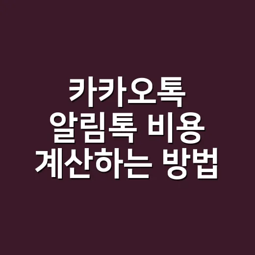 카카오톡 알림톡 비용 계산하는 방법: 건당 단가보다 먼저 봐야 할 것 - 요약