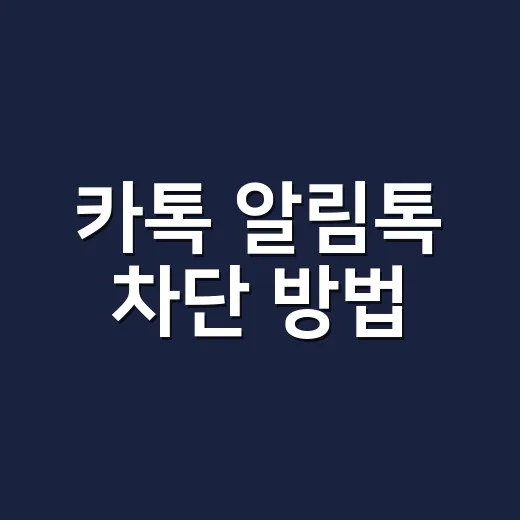 카톡 알림톡 차단 방법, 채널 차단과 헷갈리지 않게 처리하려면 이렇게 - 요약
