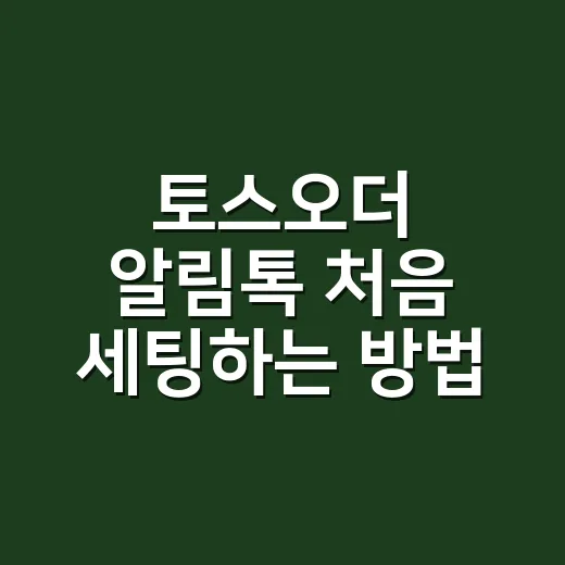 토스오더 알림톡 처음 세팅하는 방법, 광고 표기부터 수신거부까지 - 요약