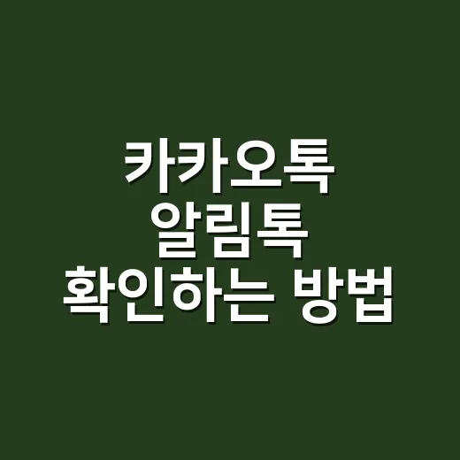 카카오톡 알림톡 확인하는 방법, 발송 전 규정까지 같이 보는 실무 기준 - 요약