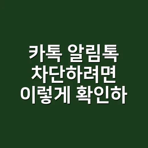 카톡 알림톡 차단하려면 이렇게 확인하세요 - 요약