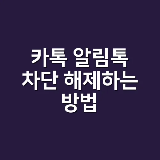 카톡 알림톡 차단 해제하는 방법, 안 올 때 확인할 순서 - 요약