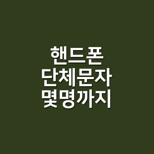 핸드폰 단체문자 몇명까지 보내려면 이렇게 나눠야 합니다 - 요약