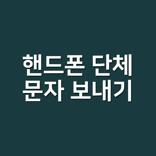 핸드폰 단체 문자 보내기, 과태료 피하려면 이렇게 시작하세요 - 요약