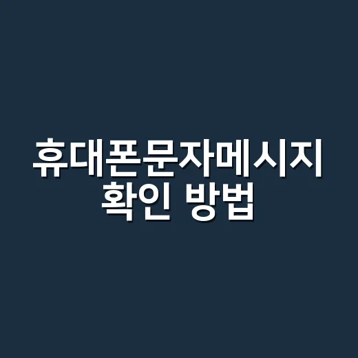 휴대폰문자메시지 확인 방법, 개인폰부터 기업 발송내역까지 이렇게 봅니다 - 요약