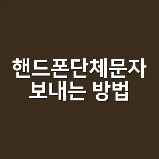 핸드폰단체문자 보내는 방법, 광고 표기와 수신거부부터 잡아야 합니다 - 요약