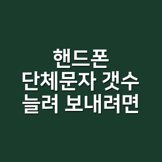 핸드폰 단체문자 갯수 늘려 보내려면 이렇게 잡으세요 - 요약