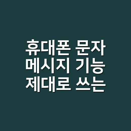 휴대폰 문자 메시지 기능 제대로 쓰는 방법: SMS·MMS·알림톡 실무 기준 - 요약