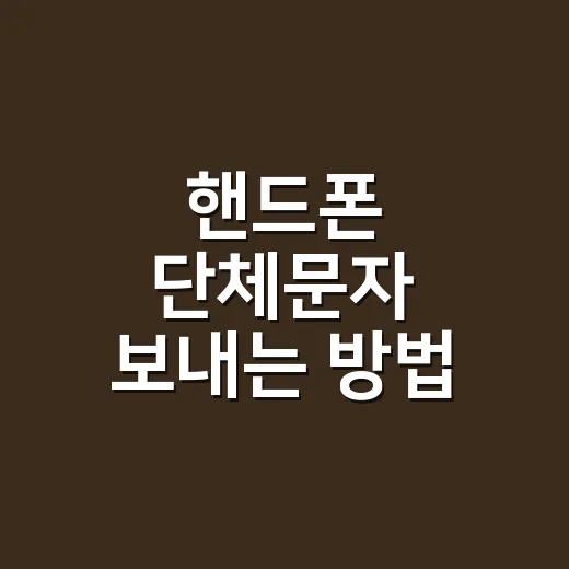 핸드폰 단체문자 보내는 방법, 광고 표기부터 수신거부까지 실무 기준으로 잡기 - 요약