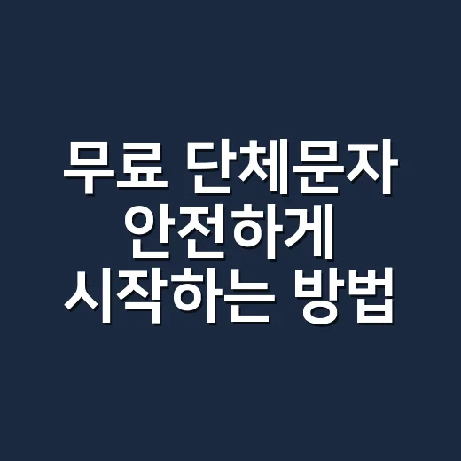 무료 단체문자 안전하게 시작하는 방법 - 요약