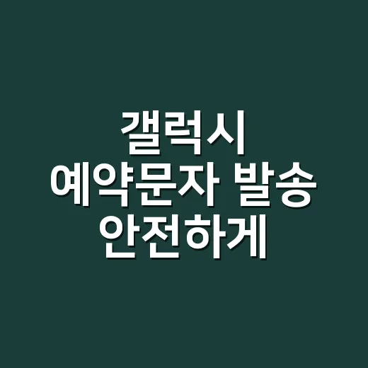 갤럭시 예약문자 발송 안전하게 설정하는 방법 - 요약