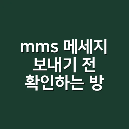 mms 메세지 보내기 전 확인하는 방법 - 요약