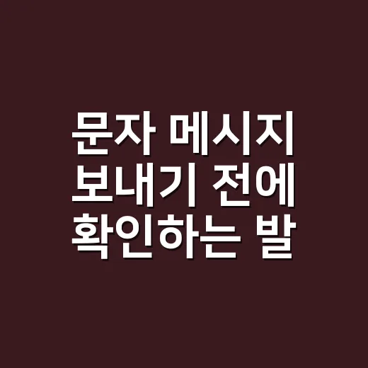 문자 메시지 보내기 전에 확인하는 발송 방법 - 요약